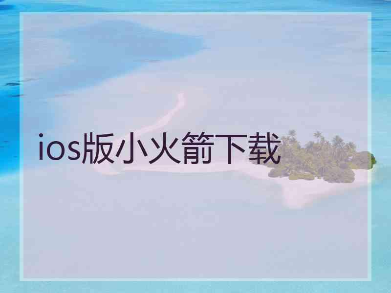 ios版小火箭下载