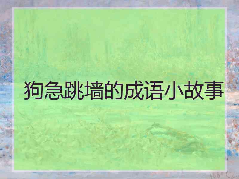 狗急跳墙的成语小故事