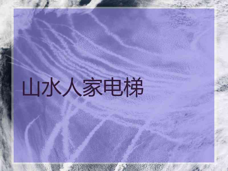 山水人家电梯