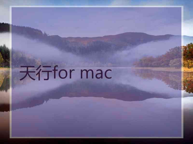 天行for mac