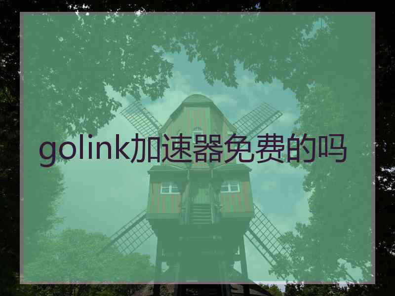 golink加速器免费的吗