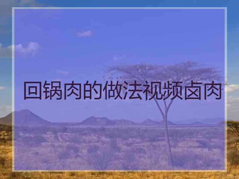 回锅肉的做法视频卤肉