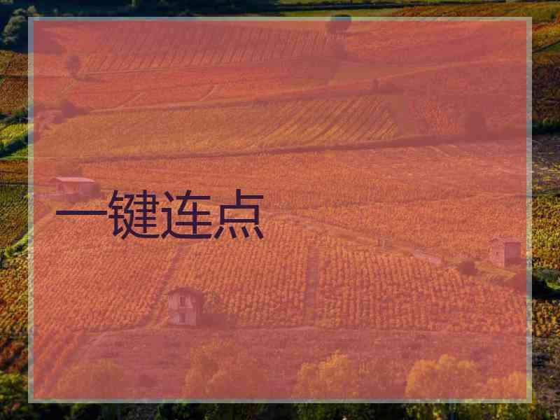 一键连点