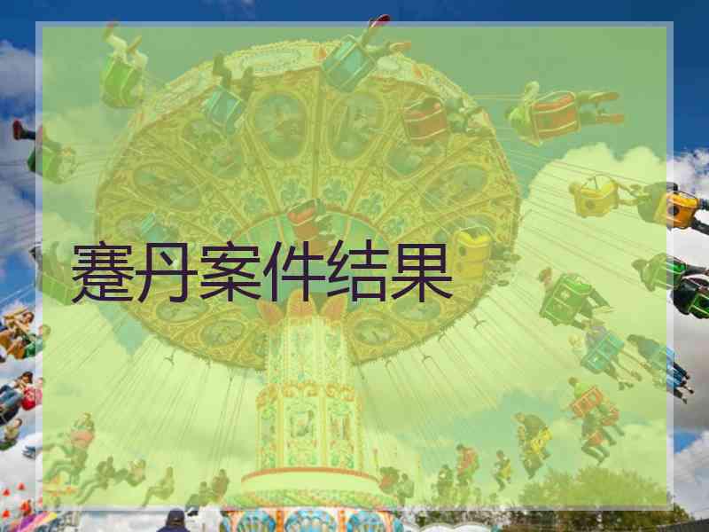 蹇丹案件结果