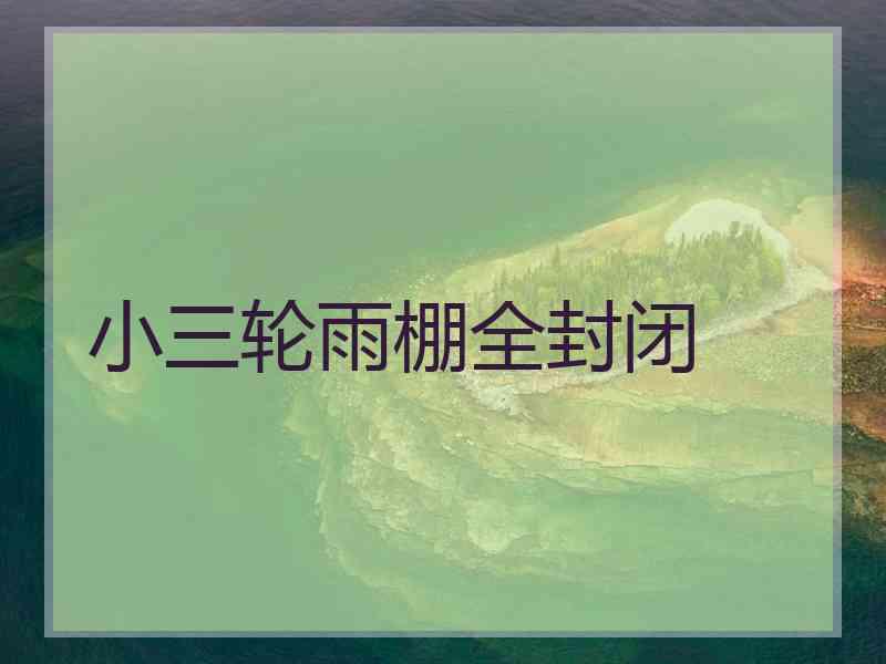 小三轮雨棚全封闭