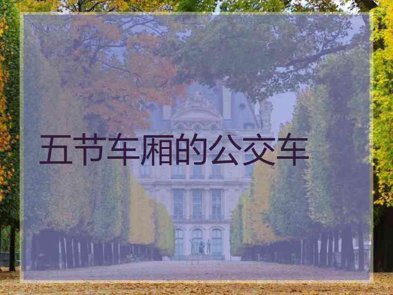 五节车厢的公交车