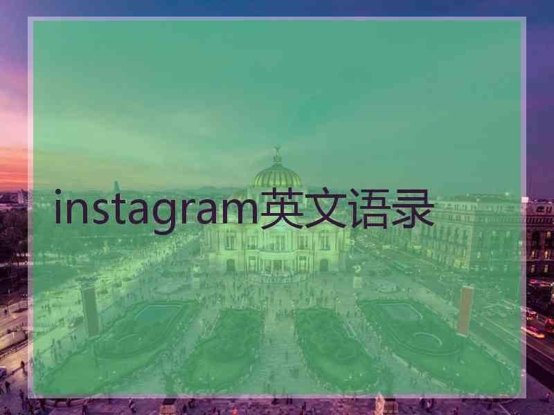 instagram英文语录