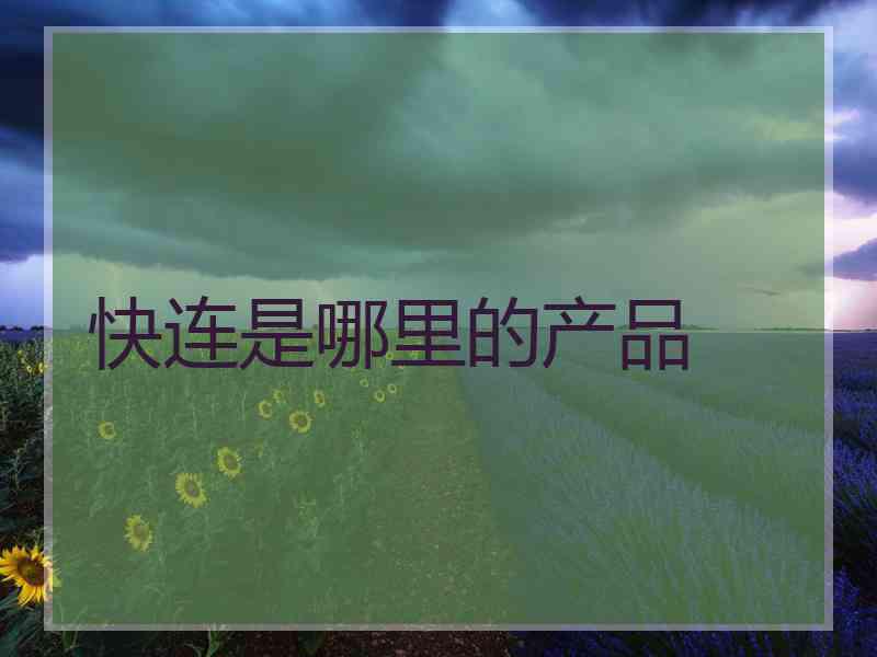 快连是哪里的产品