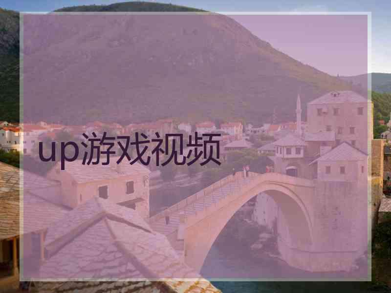 up游戏视频