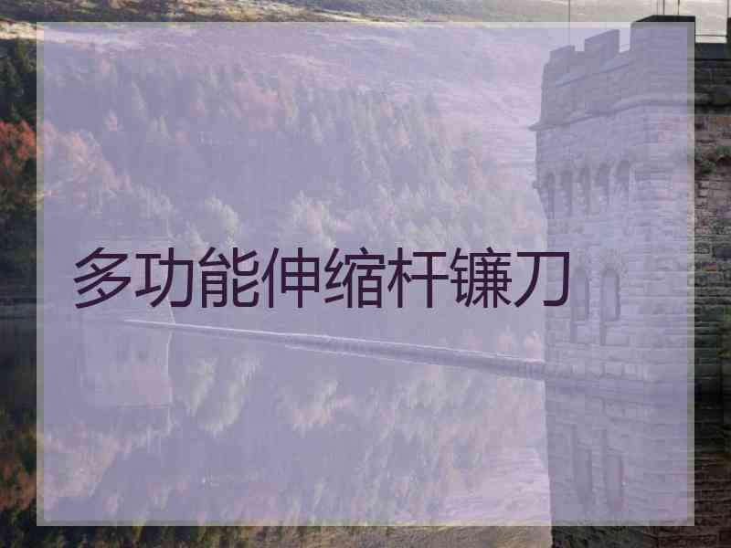 多功能伸缩杆镰刀