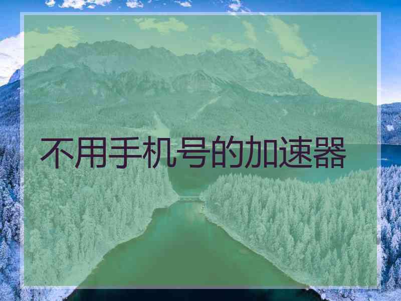 不用手机号的加速器