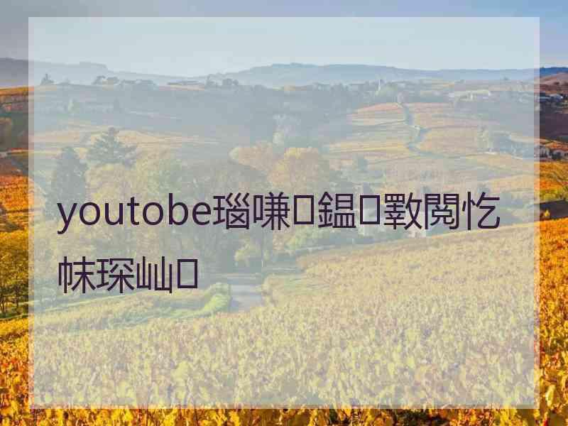 youtobe瑙嗛鎾斁閲忔帓琛屾