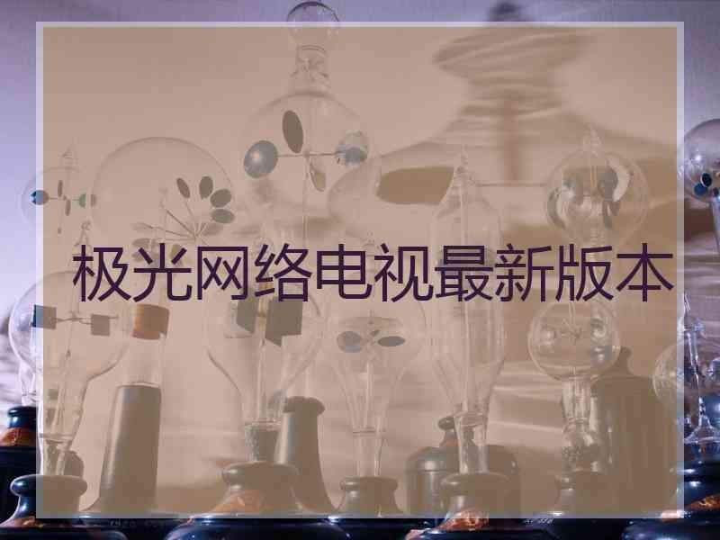 极光网络电视最新版本