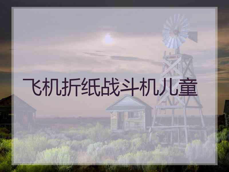 飞机折纸战斗机儿童