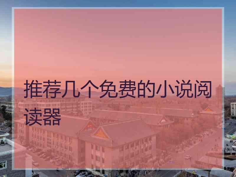 推荐几个免费的小说阅读器