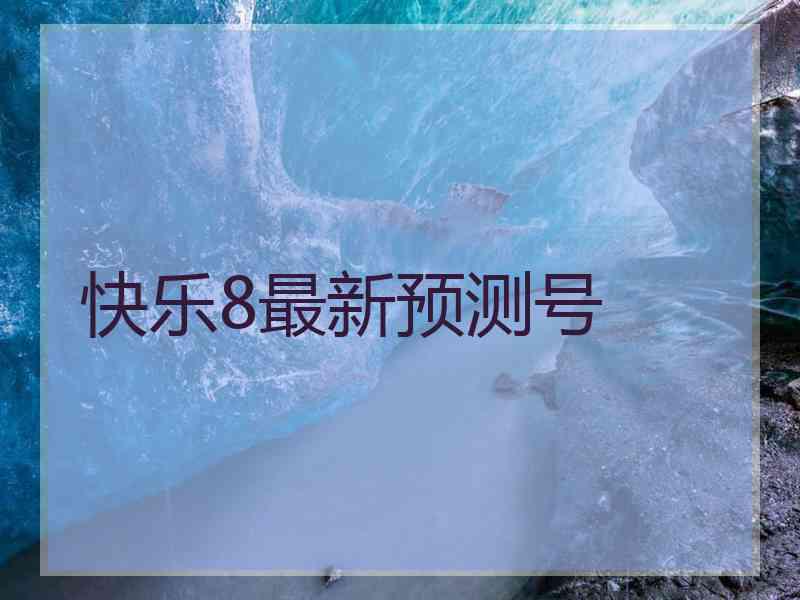 快乐8最新预测号