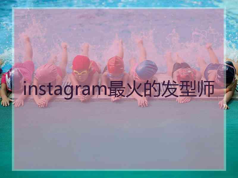 instagram最火的发型师