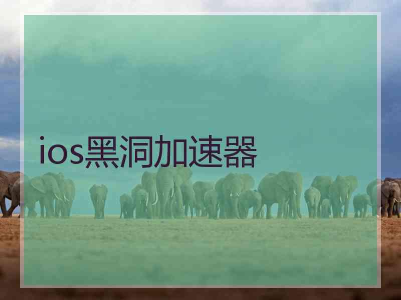 ios黑洞加速器