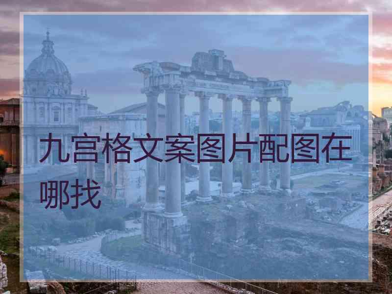 九宫格文案图片配图在哪找