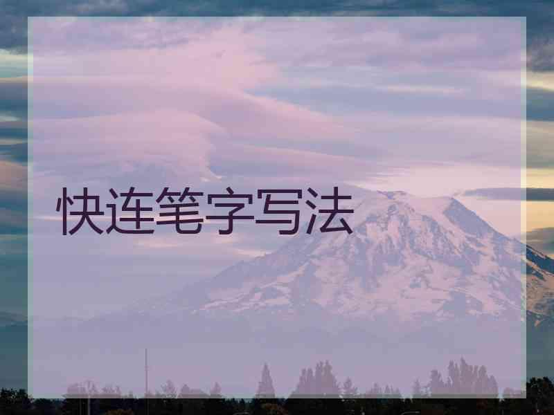 快连笔字写法