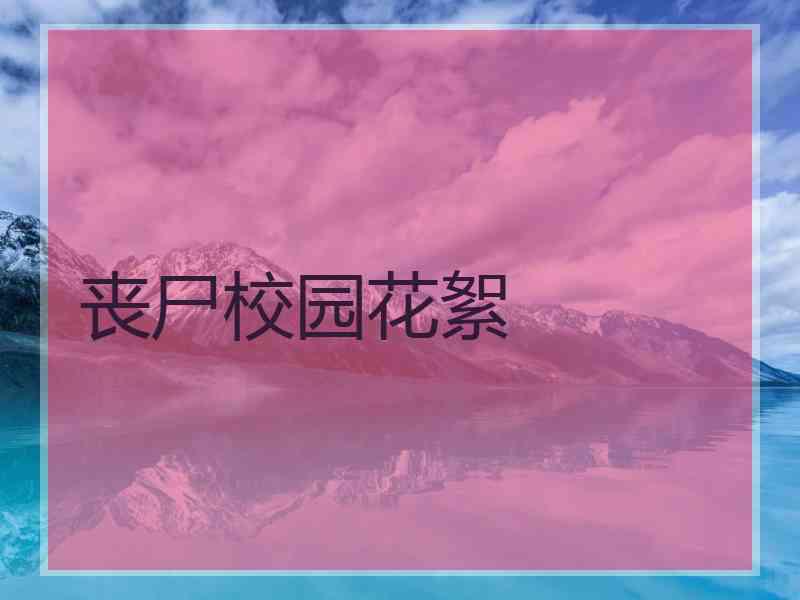 丧尸校园花絮