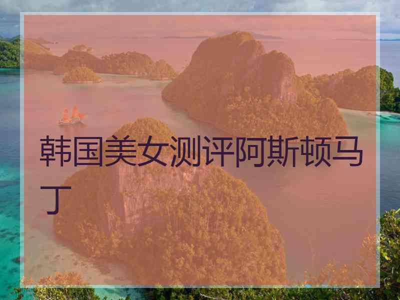 韩国美女测评阿斯顿马丁