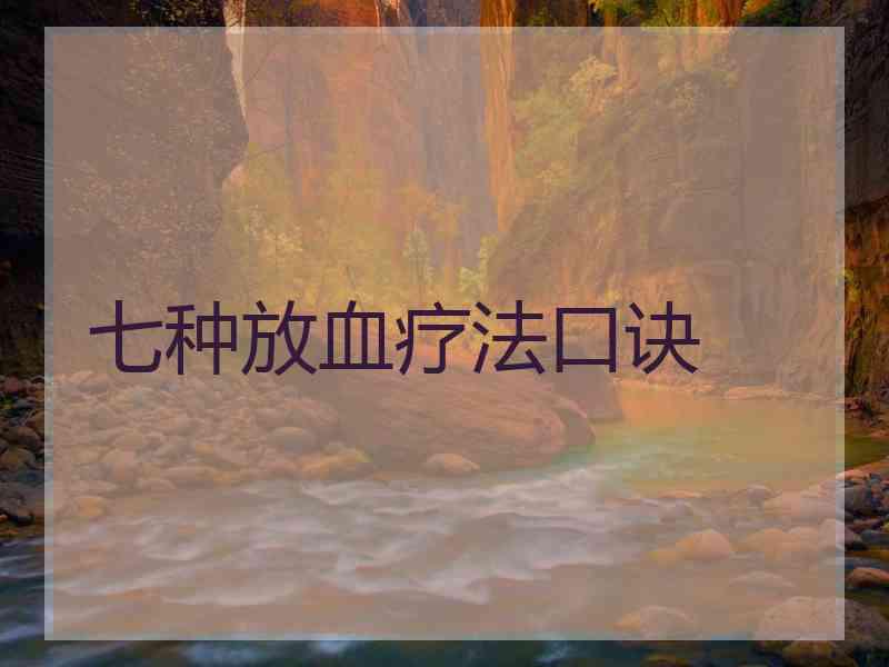 七种放血疗法口诀