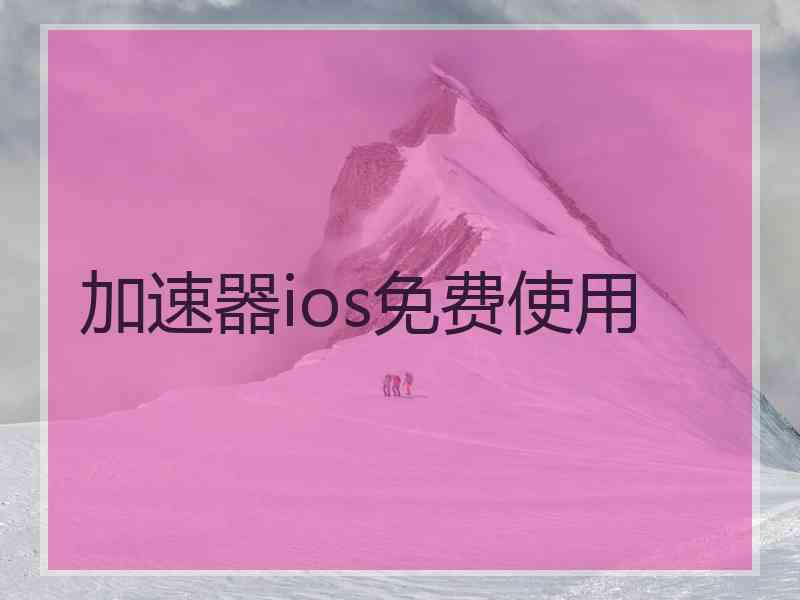 加速器ios免费使用