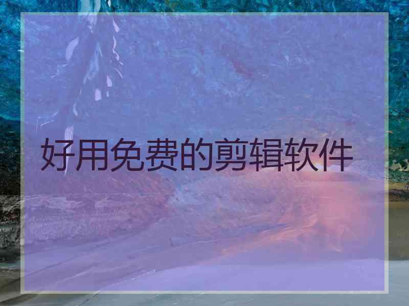 好用免费的剪辑软件