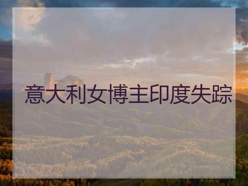意大利女博主印度失踪