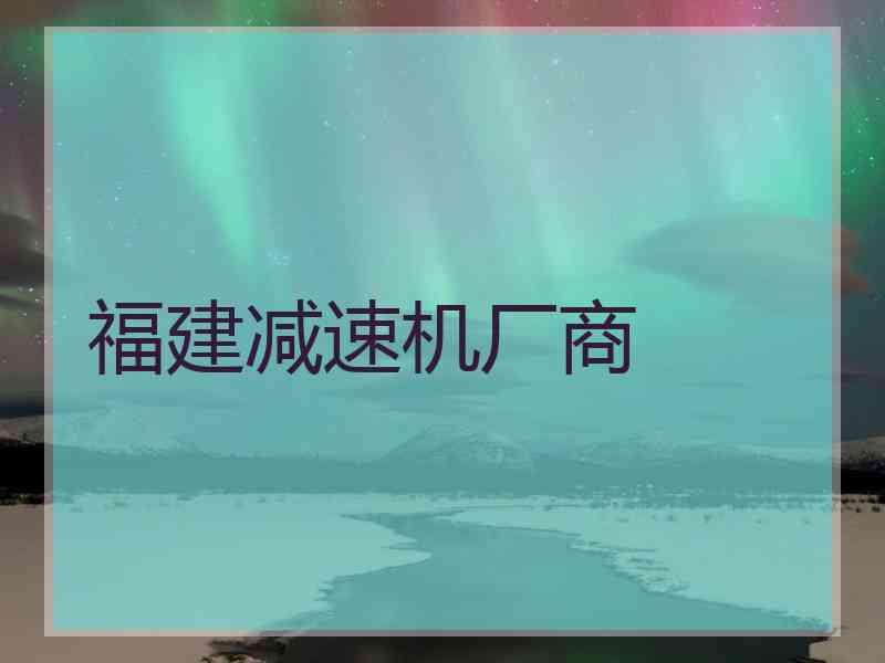 福建减速机厂商