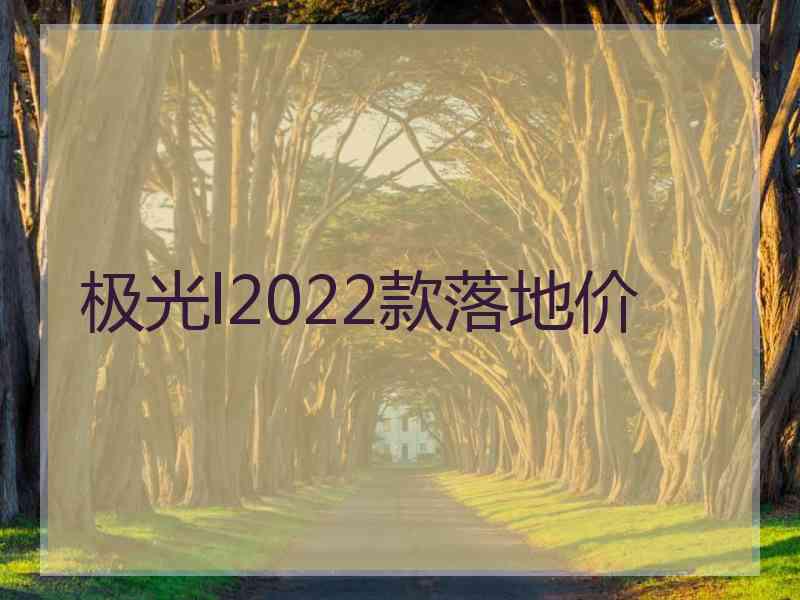 极光l2022款落地价