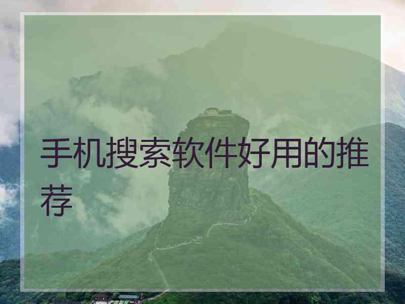 手机搜索软件好用的推荐