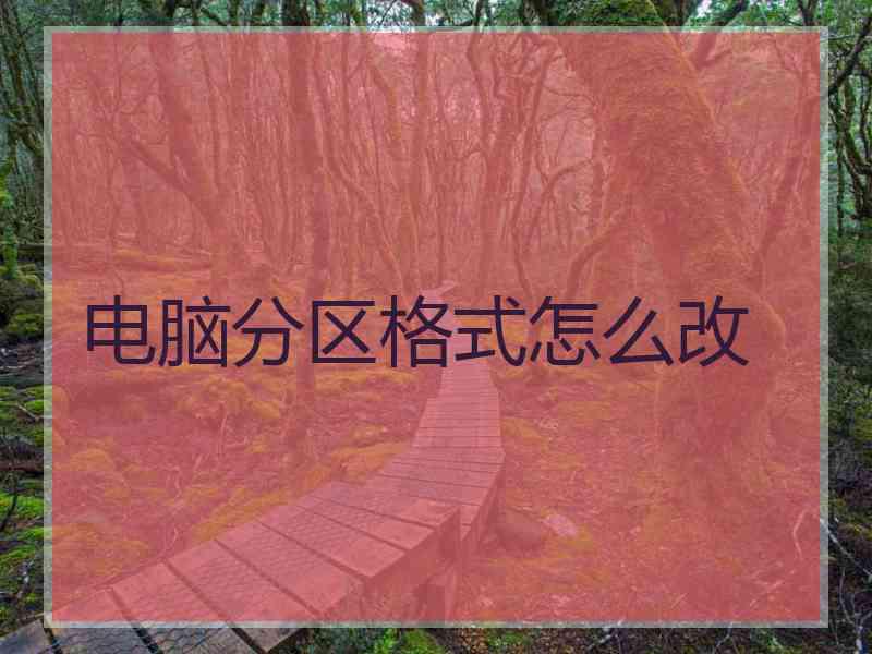 电脑分区格式怎么改