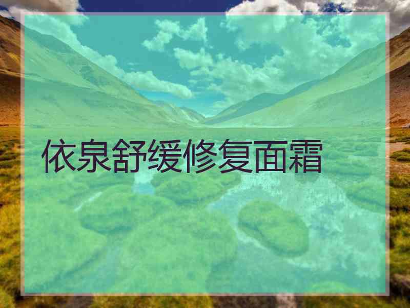依泉舒缓修复面霜