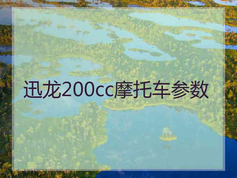迅龙200cc摩托车参数