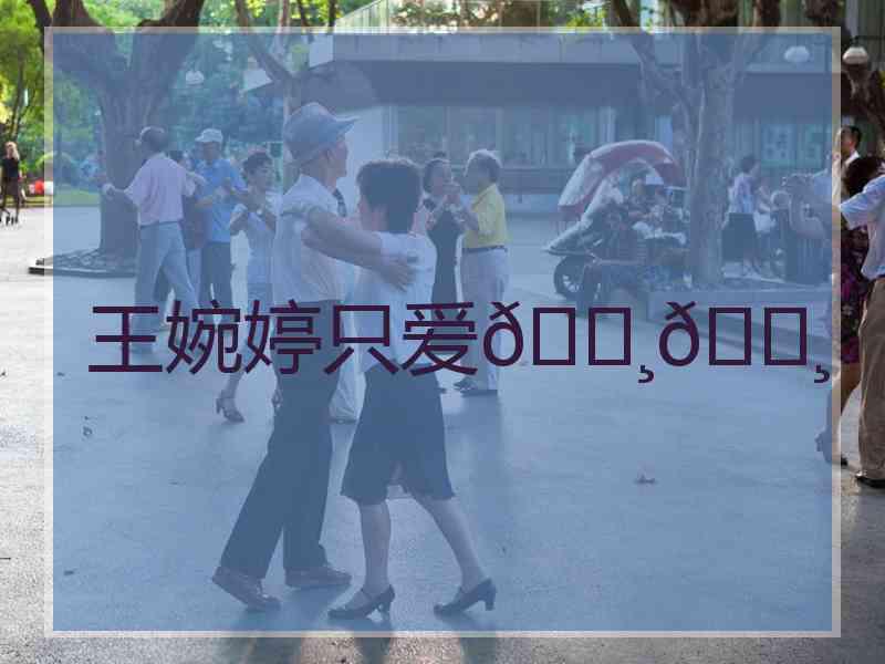 王婉婷只爱🌸🌸