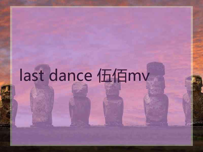 last dance 伍佰mv