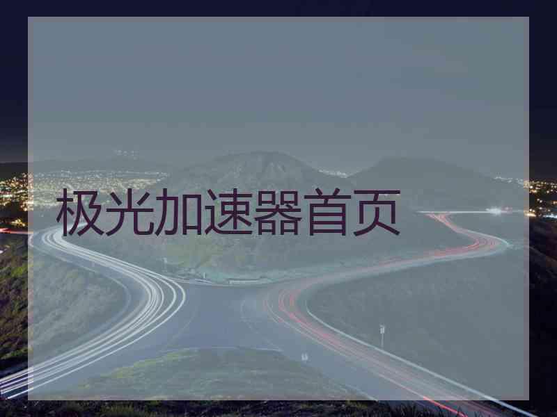 极光加速器首页