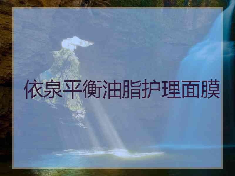 依泉平衡油脂护理面膜