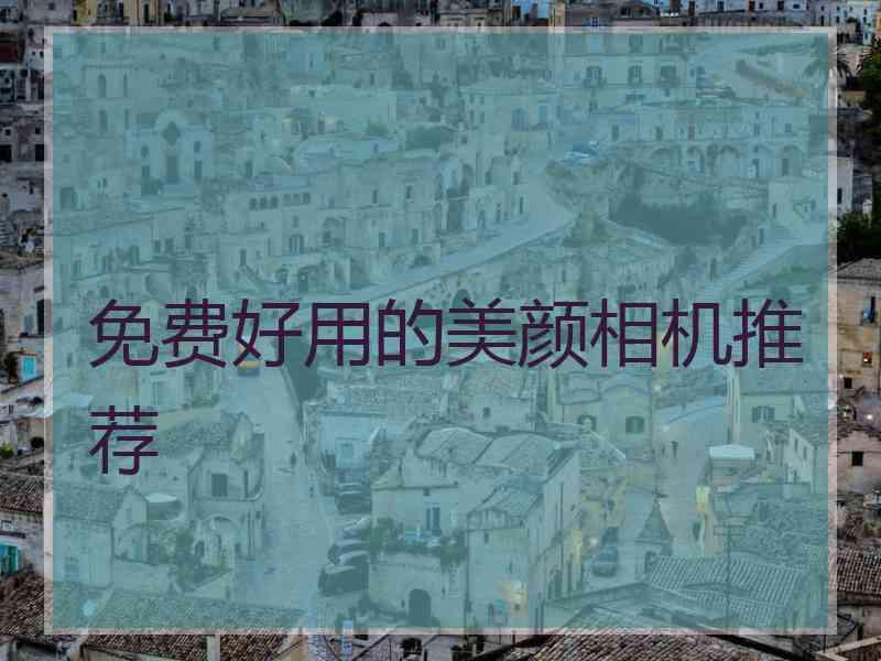 免费好用的美颜相机推荐