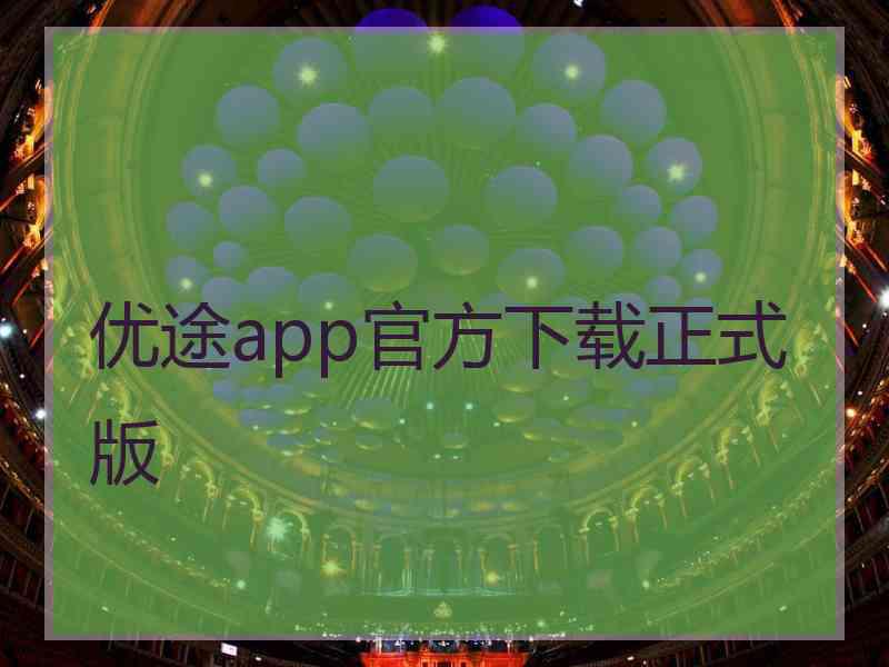 优途app官方下载正式版
