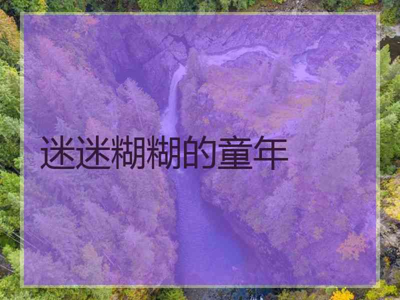 迷迷糊糊的童年