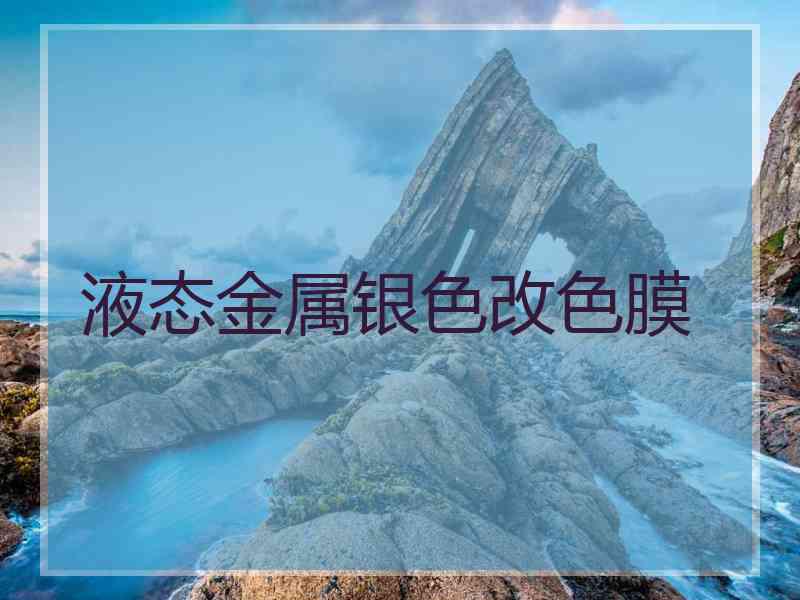 液态金属银色改色膜