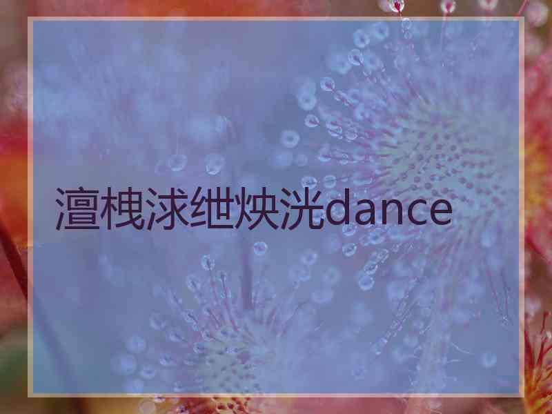 澶栧浗绁炴洸dance