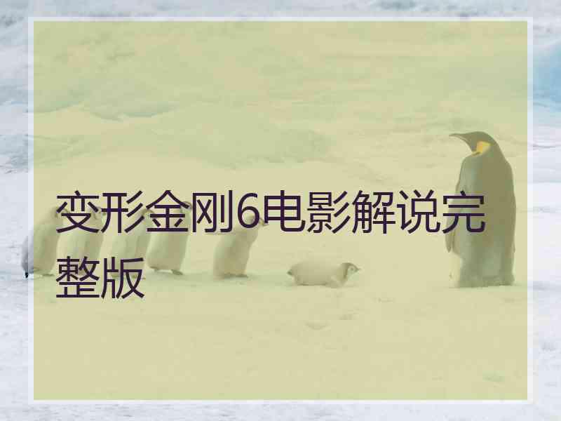 变形金刚6电影解说完整版