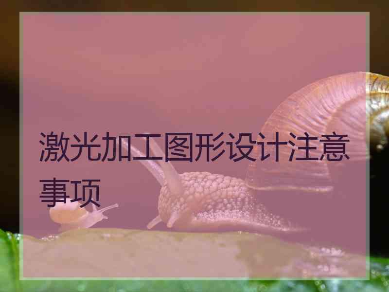 激光加工图形设计注意事项
