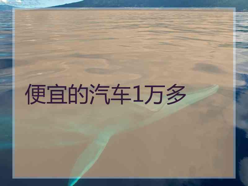 便宜的汽车1万多