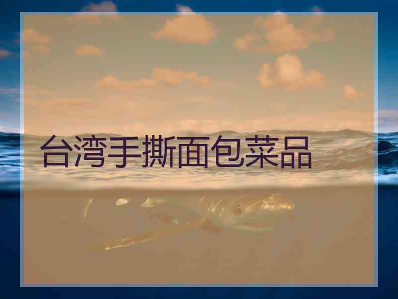 台湾手撕面包菜品