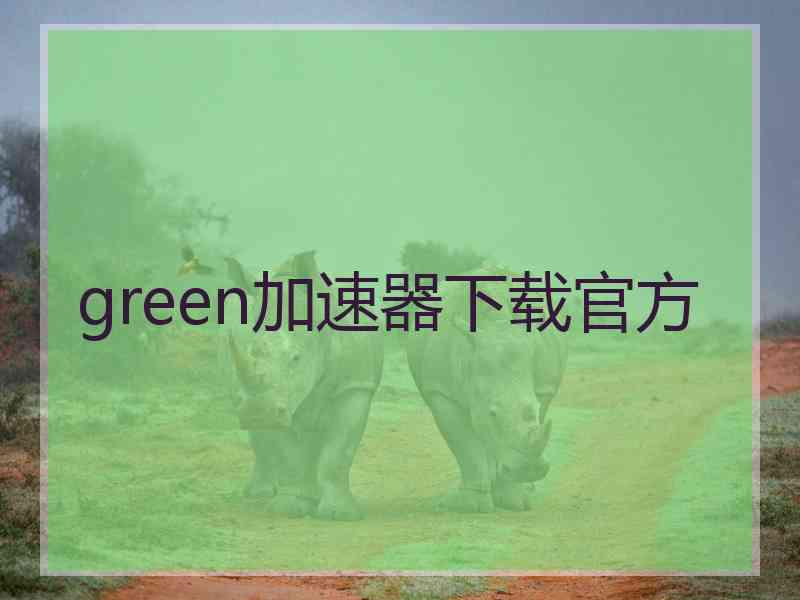 green加速器下载官方